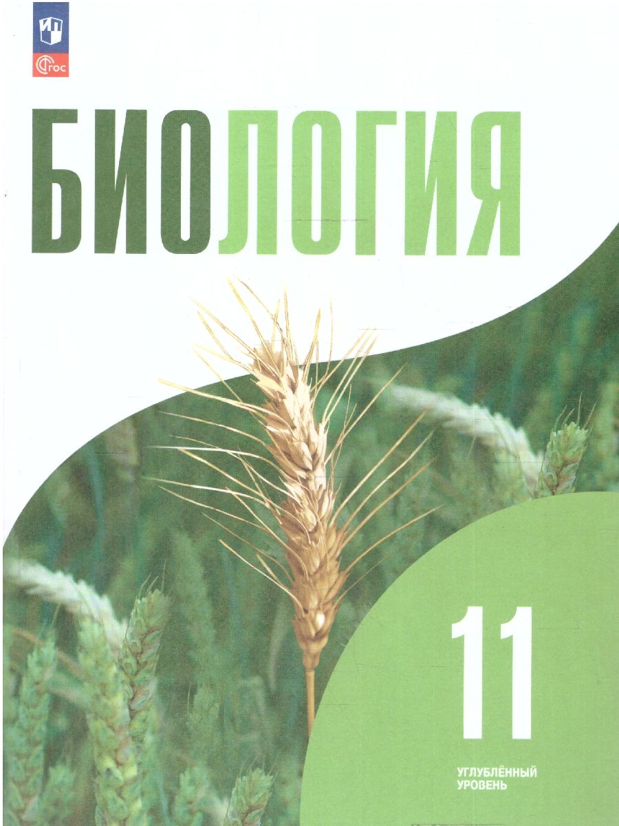 Биология 11 класс. Углубленный уровень. Учебное пособие. ФГОС