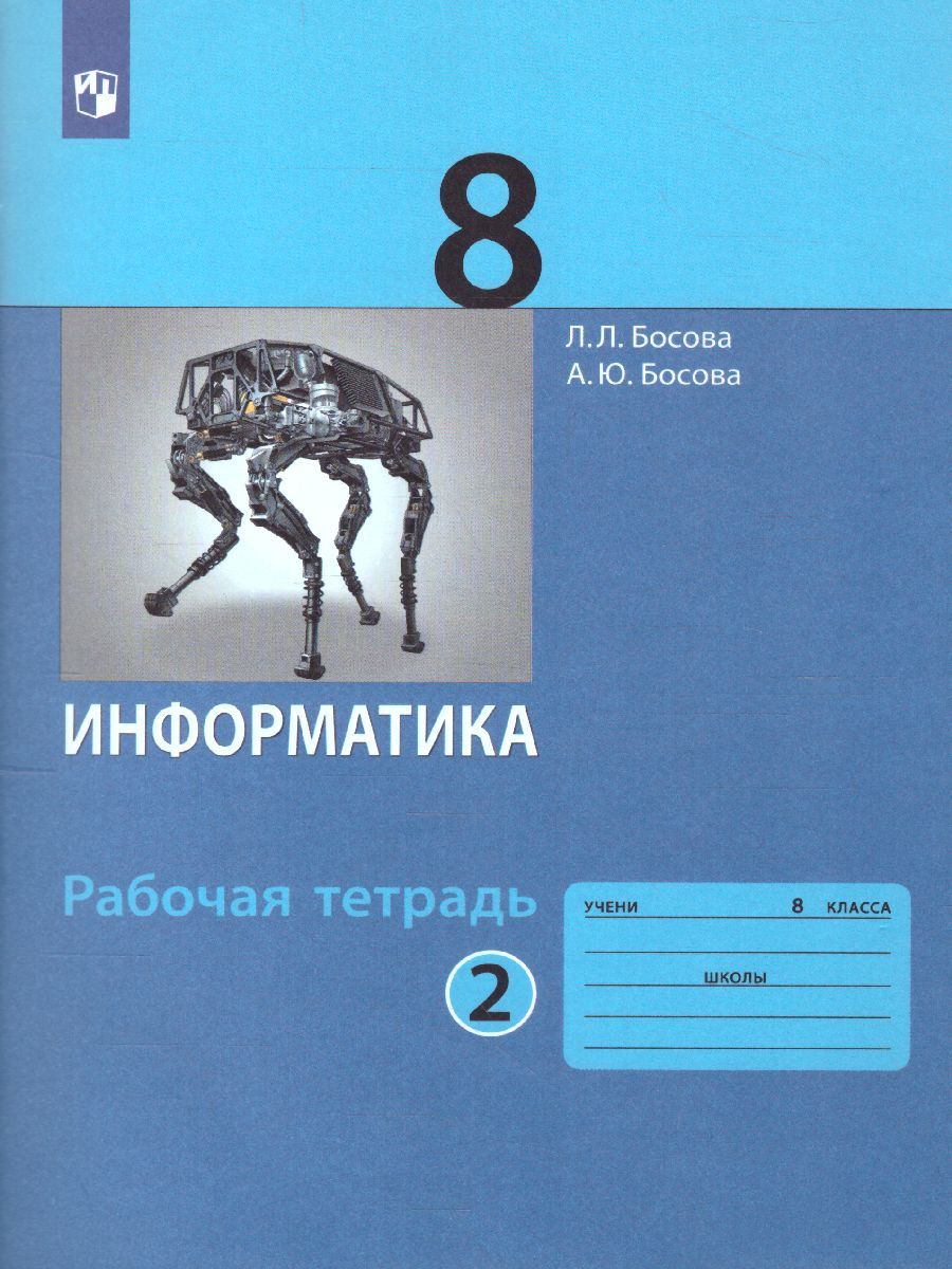 Информатика 8 класс. Рабочая тетрадь в 2-х частях. Часть 2