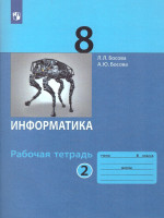 Информатика 8 класс. Рабочая тетрадь в 2-х частях. Часть 2