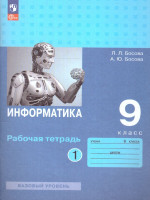 Информатика 9 класс.Рабочая тетрадь в 2 частях. Часть1.ФГОС