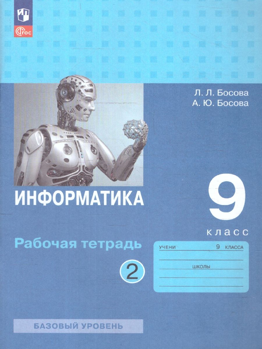 Информатика 9 класс.Рабочая тетрадь в 2 частях. Часть 2. ФГОС