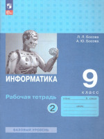 Информатика 9 класс.Рабочая тетрадь в 2 частях. Часть 2. ФГОС