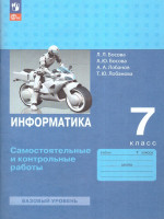 Босова Информатика. 7 класс. Самостоятельные и контрольные работы (ФП2022)