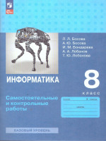 Информатика 8 класс. Самостоятельные и контрольные работы