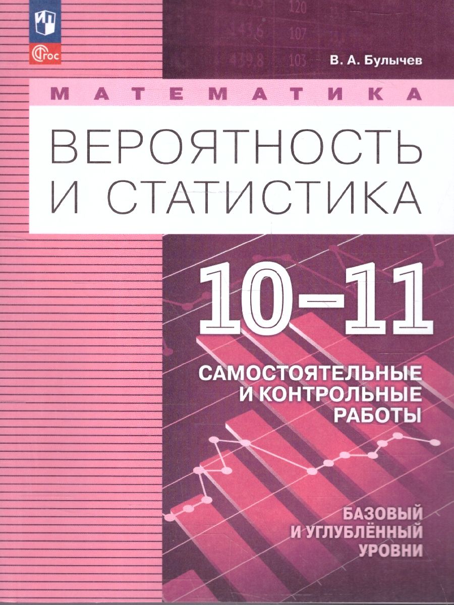 Математика. Вероятность и статистика 10-11 классы. Базовый и углубленный уровни. Самостоятельные и контрольные работы