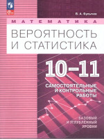 Математика. Вероятность и статистика 10-11 классы. Базовый и углубленный уровни. Самостоятельные и контрольные работы