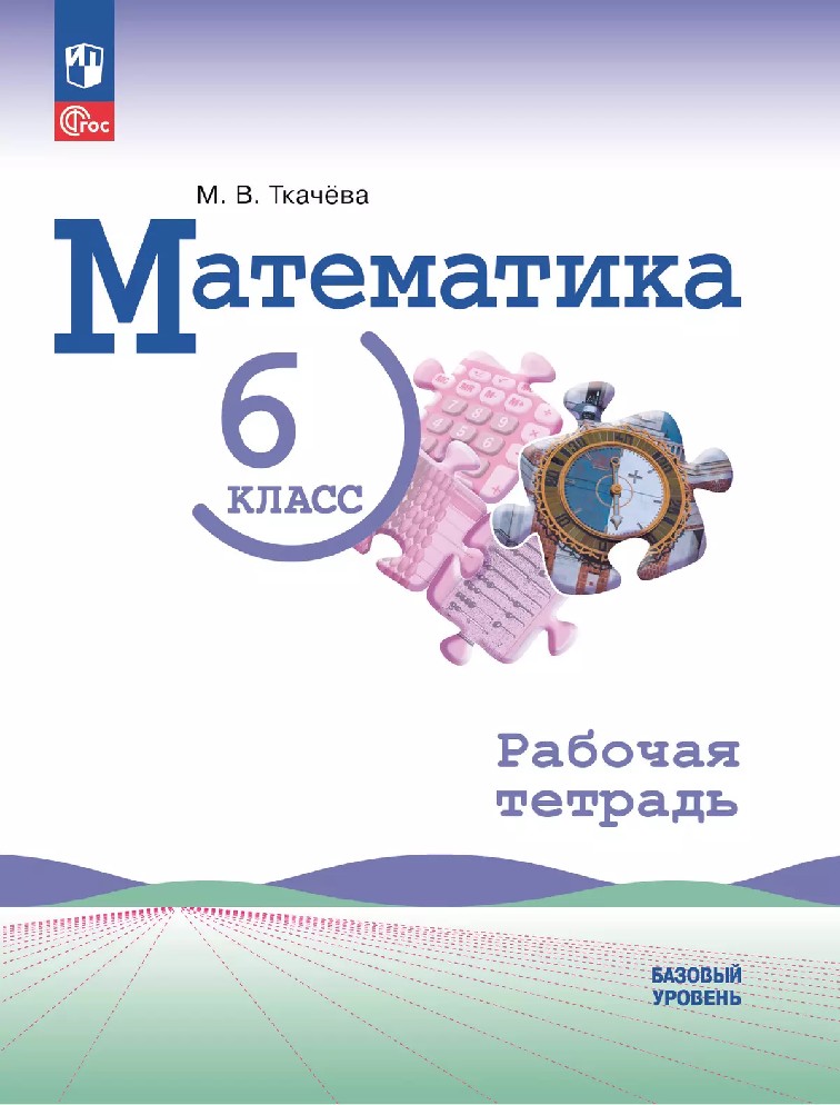 Математика 6 класс. Базовый уровень. Рабочая тетрадь к УМК Виленкина