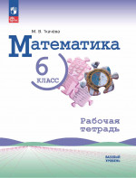 Математика 6 класс. Базовый уровень. Рабочая тетрадь к УМК Виленкина