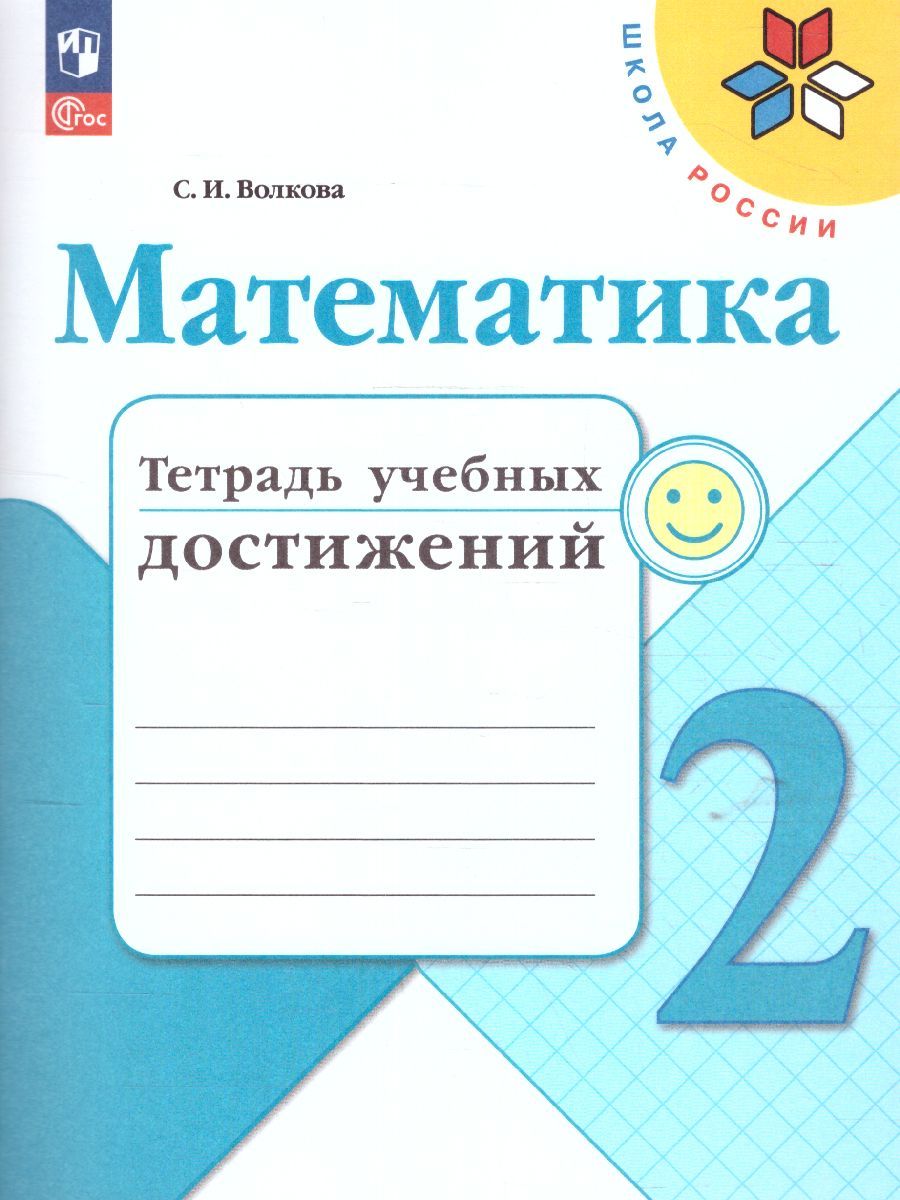 Математика 2 класс. Тетрадь учебных достижений. УМК "Школа России" (ФП2022)