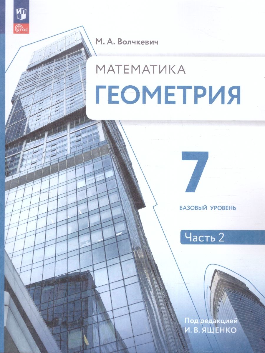 Геометрия 7 класс. Часть 2. Базовый уровень. Учебное пособие