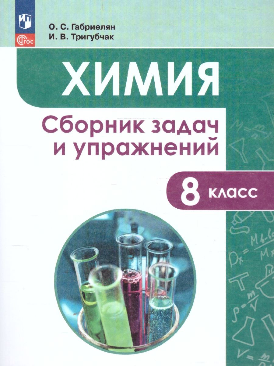 Химия 8 класс. Сборник задач и упражнений