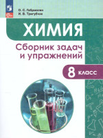 Химия 8 класс. Сборник задач и упражнений