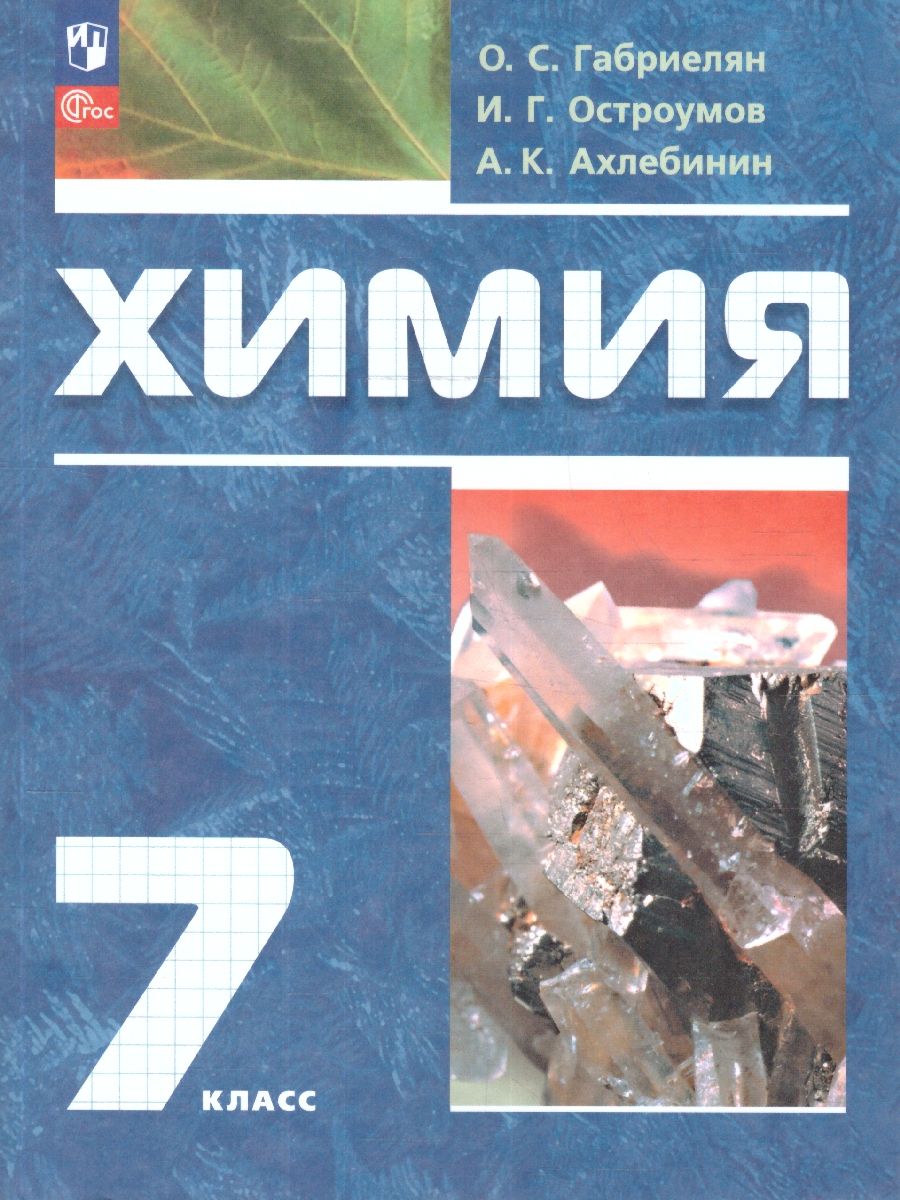 Химия 7 класс. Вводный курс. Учебное пособие