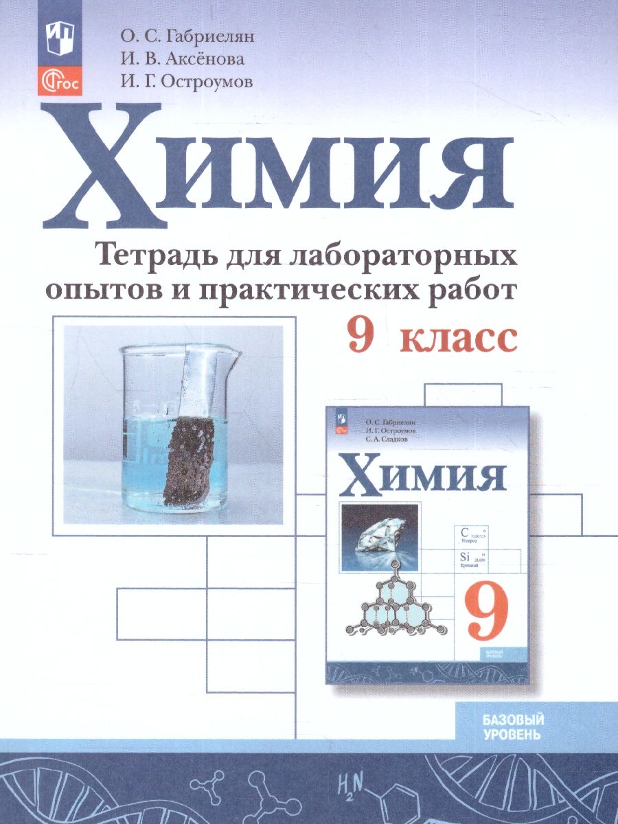 Химия 9 класс. Базовый уровень. Тетрадь для лабораторных опытов и практических работ. ФГОС