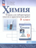 Химия 9 класс. Базовый уровень. Тетрадь для лабораторных опытов и практических работ. ФГОС