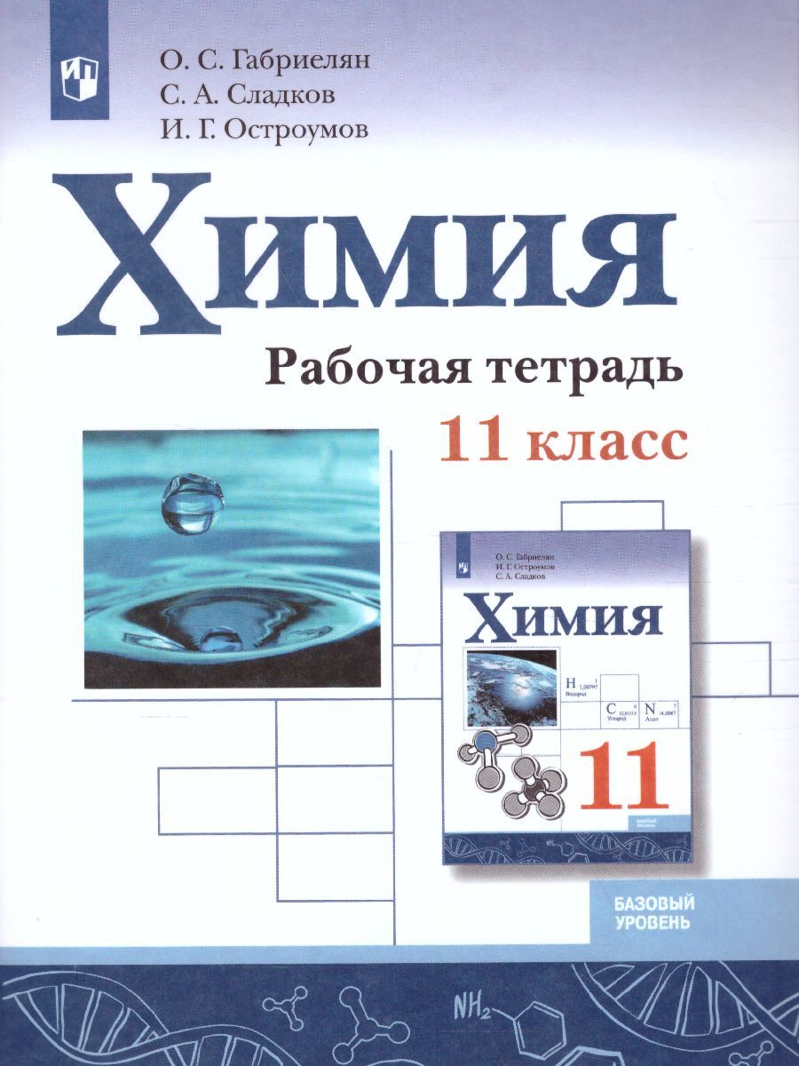 Химия 11 класс. Рабочая тетрадь. Базовый уровень
