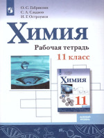 Химия 11 класс. Рабочая тетрадь. Базовый уровень