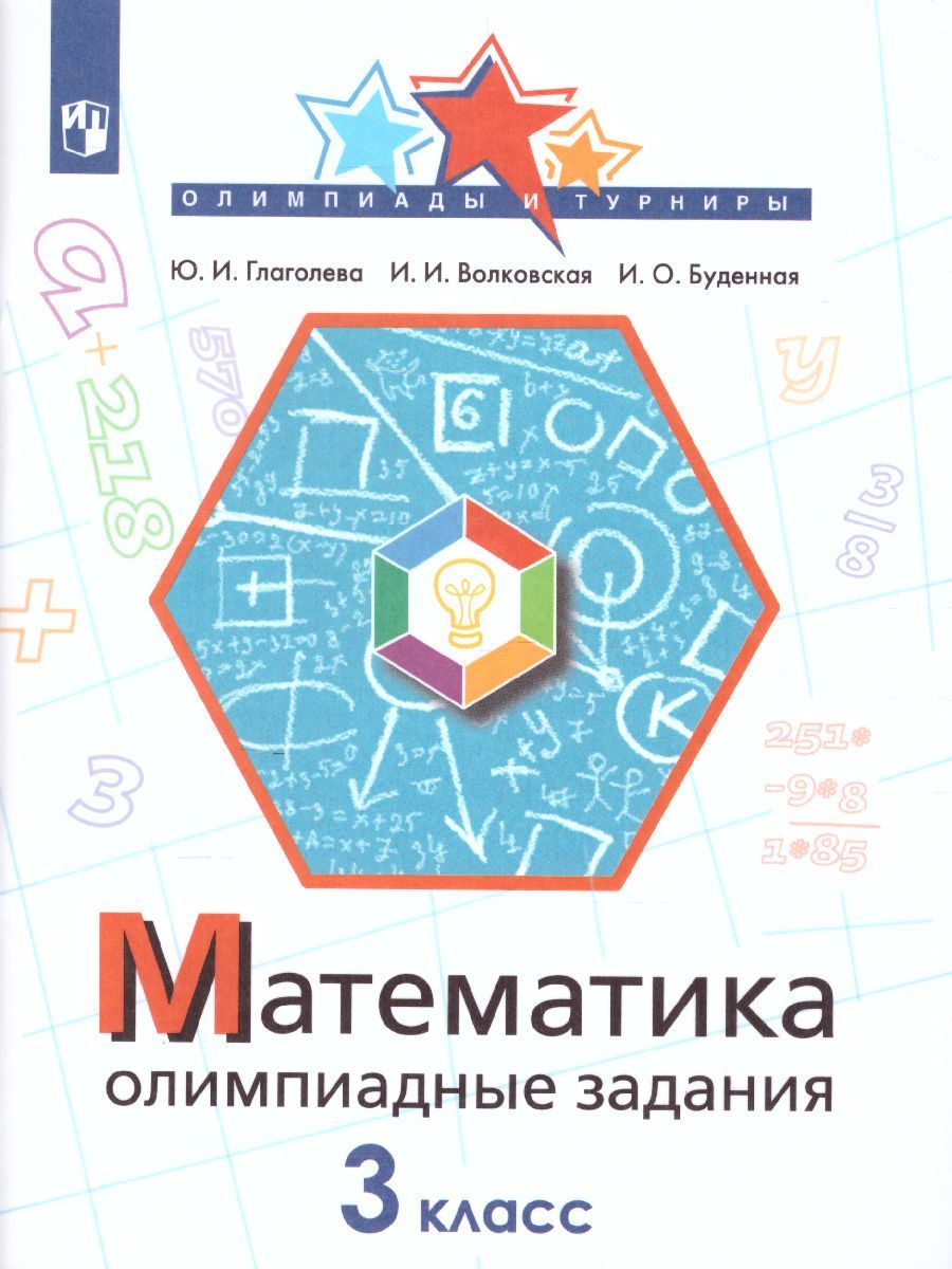 Математика 3 класс. Олимпиадные задания
