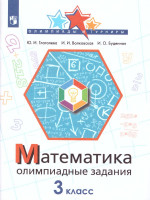 Математика 3 класс. Олимпиадные задания