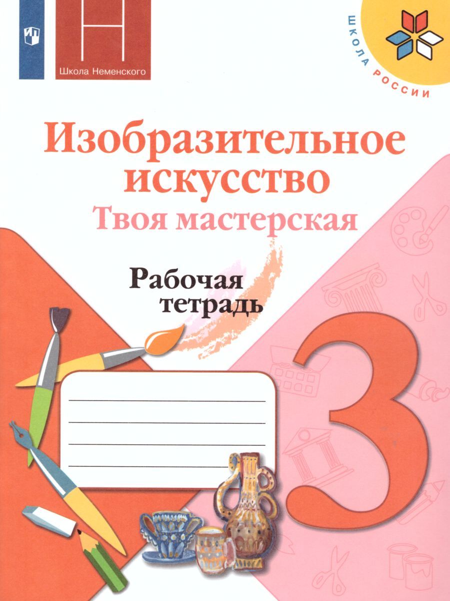 Изобразительное искусство 3 класс. Твоя мастерская. Рабочая тетрадь. ФГОС