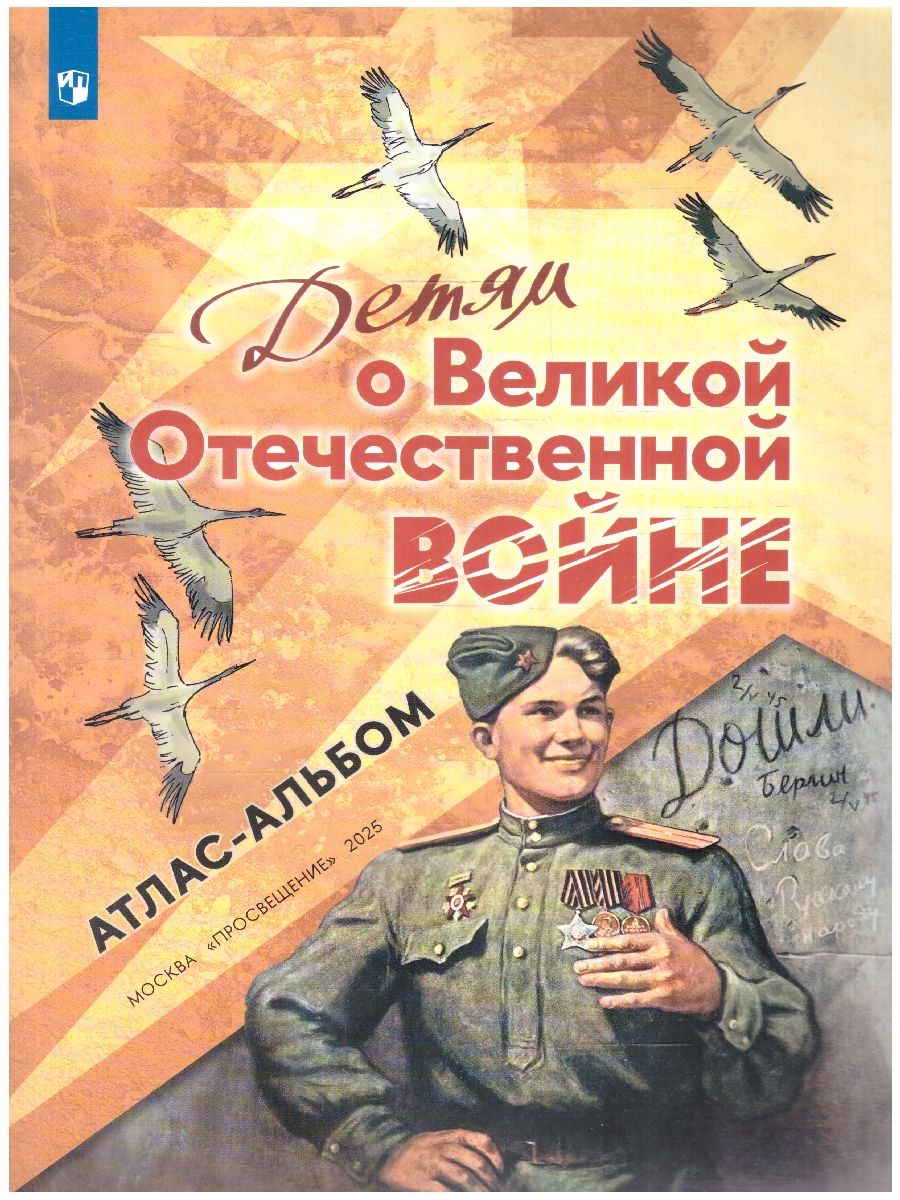 Детям о Великой Отечественной войне 4-5 классы. Атлас-альбом