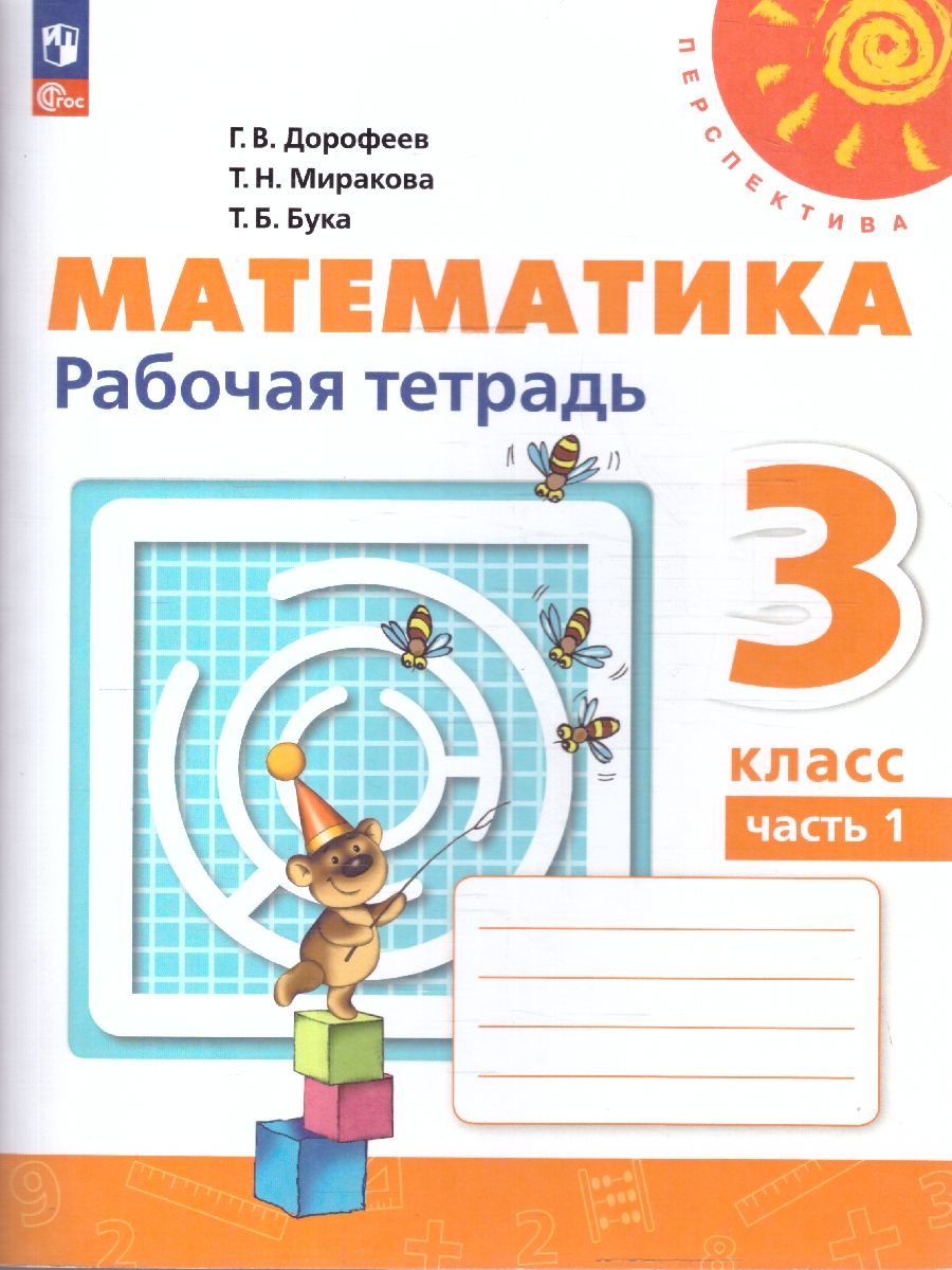 Математика 3 класс. Рабочая тетрадь. Часть 1. Комплект в 2-х частях. К новому учебнику. ФГОС