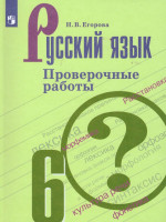 Русский язык 6 класс. Проверочные работы