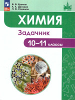 Химия 10-11 классы. Углублённый уровень. Задачник