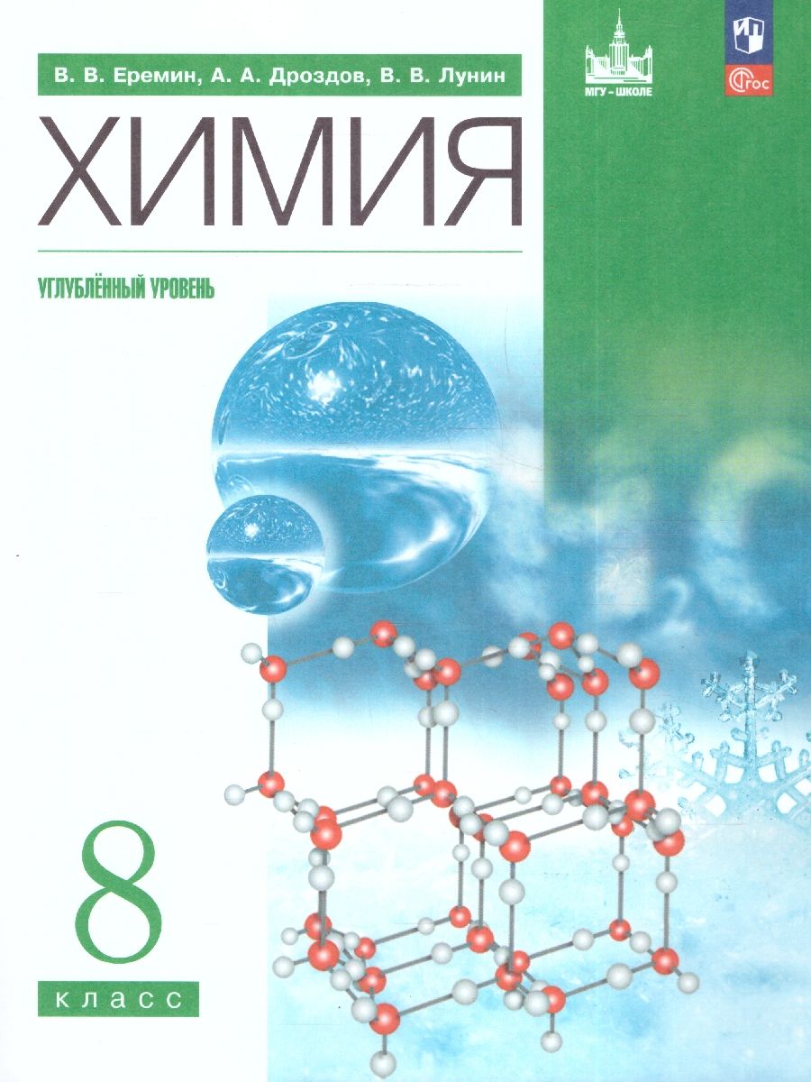 Химия 8 класс. Углубленный уровень.Учебное пособие. Вертикаль
