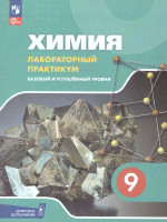 Химия 9 класс. Базовый и углубленный уровни. Лабораторный практикум. С цифровым дополнени. ФГОС