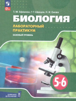 Биология 5-6 классы. Базовый уровень. Лабораторный практикум (с цифровым дополнением). ФГОС