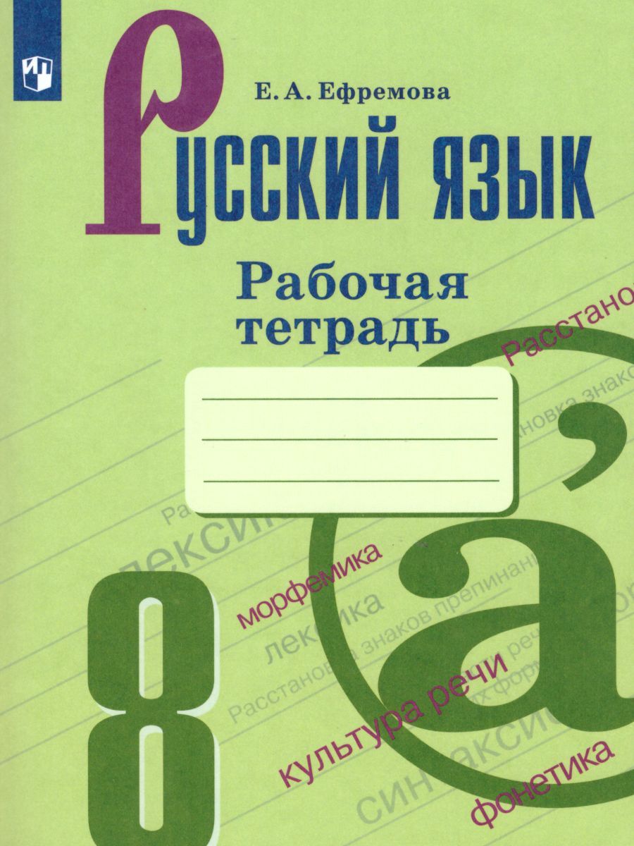 Русский язык 8 класс. Рабочая тетрадь к учебнику С.Г. Бархударова