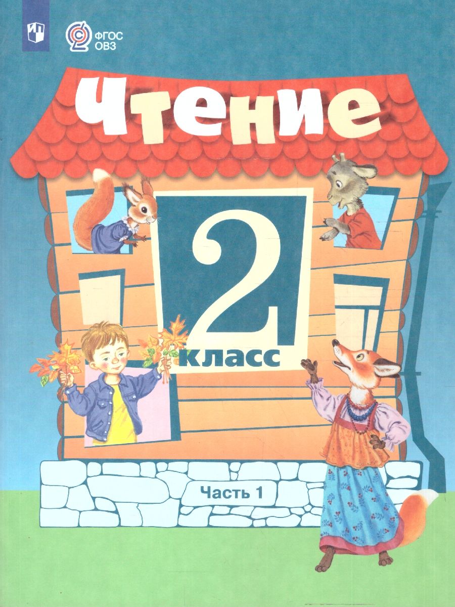 Чтение 2 класс. Учебник. Комплект в 2-х частях. ФГОС ОВЗ. Часть 1