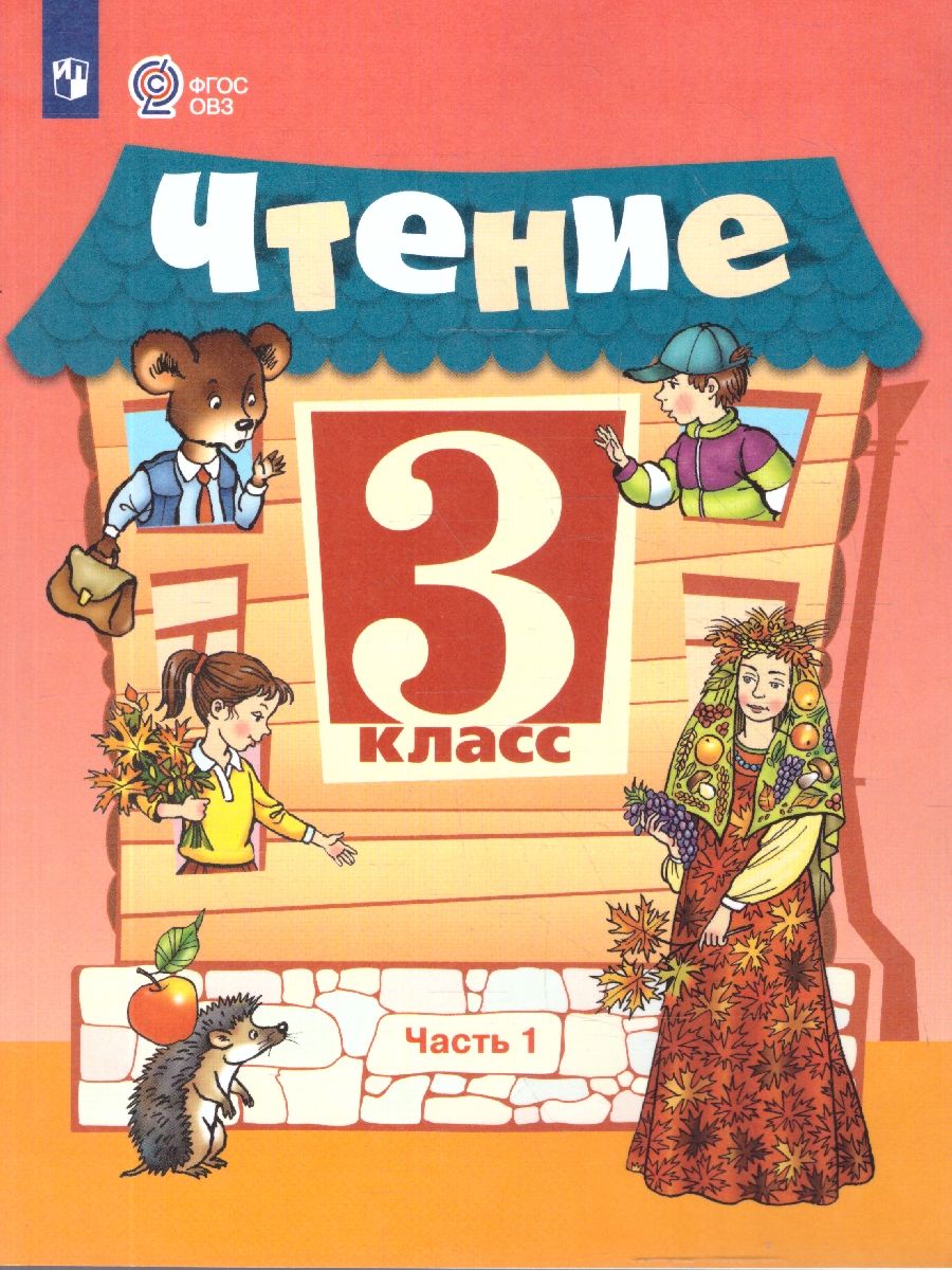 Чтение 3 класс. Для обучающихся с интеллектуальными нарушениями. Учебник. Часть 1