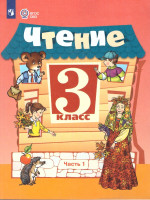 Чтение 3 класс. Для обучающихся с интеллектуальными нарушениями. Учебник. Часть 1