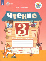 Чтение 3 класс. Рабочая тетрадь в 2-х частях. Часть 1 (для обучающихся с интеллектуальными нарушениями)