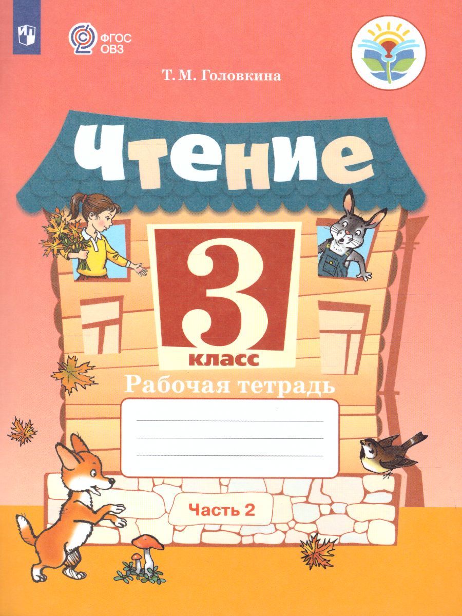 Чтение 3 класс. Рабочая тетрадь в 2-х частях. Часть 2 (для обучающихся с интеллектуальными нарушениями)