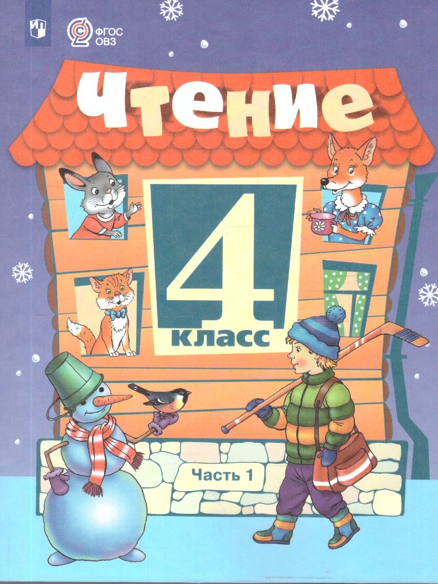 Чтение 4 класс. Учебник. Для обучающихся с интеллектуальными нарушениями. Часть 1