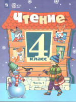 Чтение 4 класс. Учебник. Для обучающихся с интеллектуальными нарушениями. Часть 1