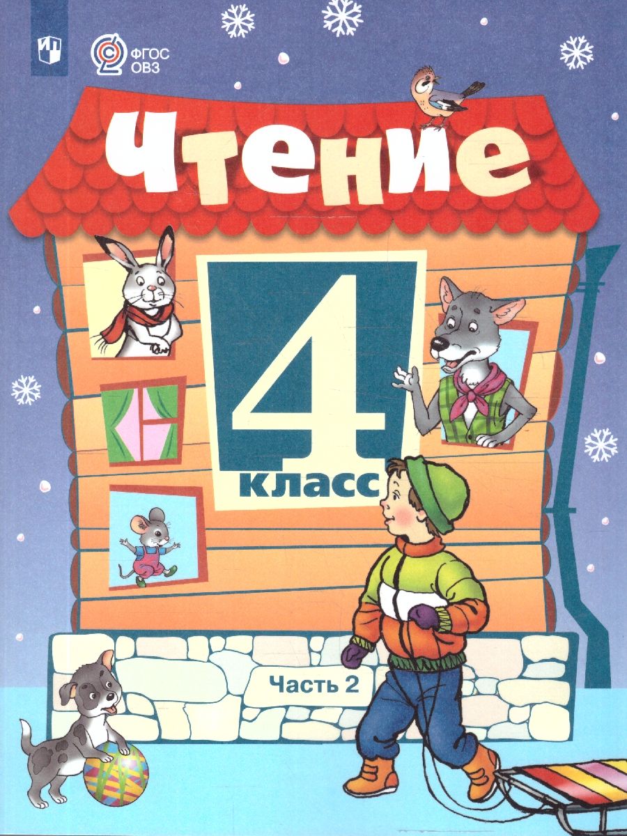 Чтение 4 класс. Учебник. Для обучающихся с интеллектуальными нарушениями. Часть 2