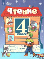 Чтение 4 класс. Учебник. Для обучающихся с интеллектуальными нарушениями. Часть 2