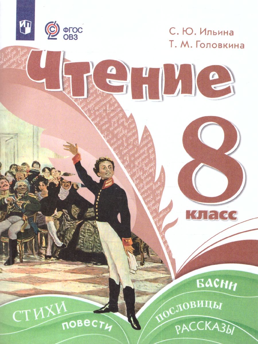 Чтение 8 класс. Учебное пособие. Для обучающихся с интеллектуальными нарушениями