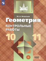 Геометрия 10-11 классы. Контрольные работы к учебнику Л.С. Атанасяна