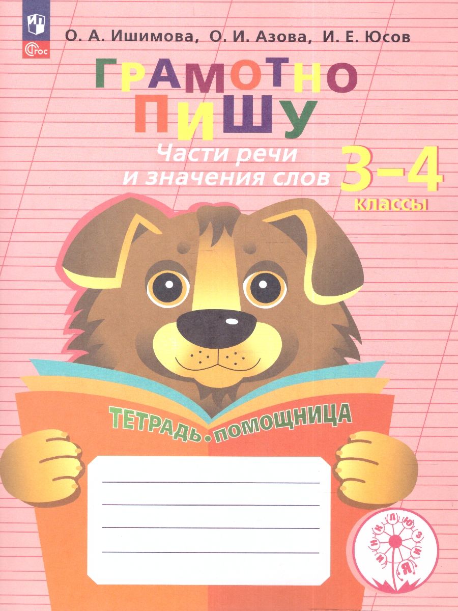 Грамотно пишу 3-4 классы. Части речи и значения слов. Тетрадь-помощница