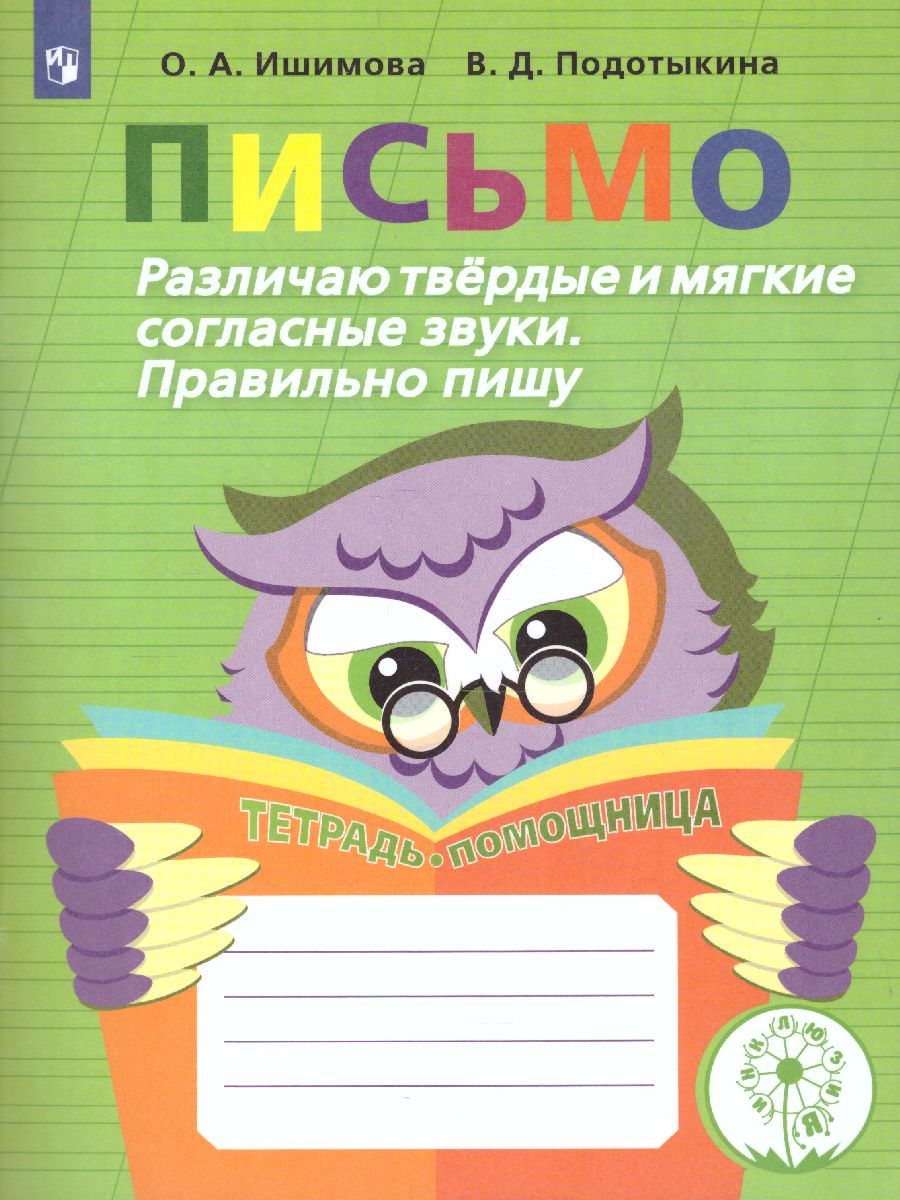 Развитие речи. Письмо. Различаю твердые и мягкие согласные звуки. Тетрадь-помощница