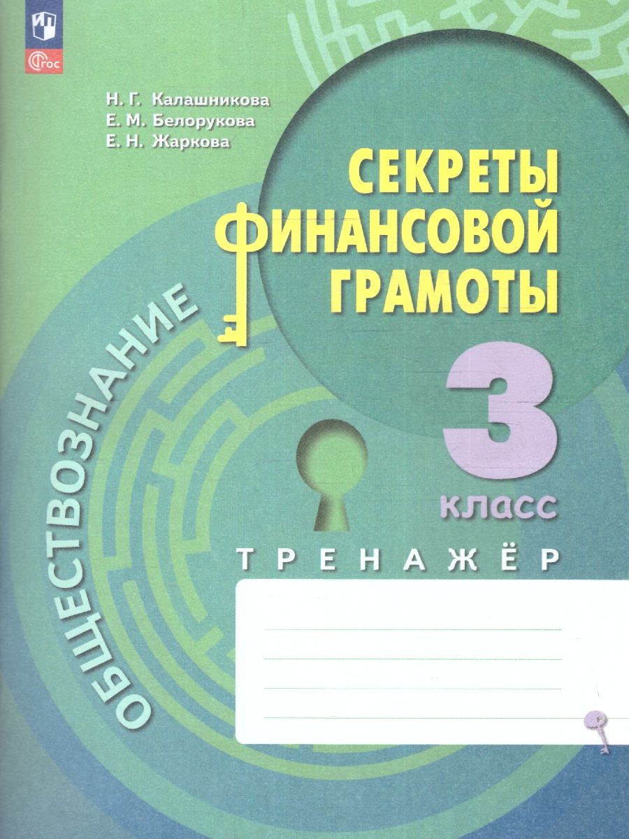 Обществознание 3 класс. Секреты финансовой грамоты. Тренажёр (ФП2022)