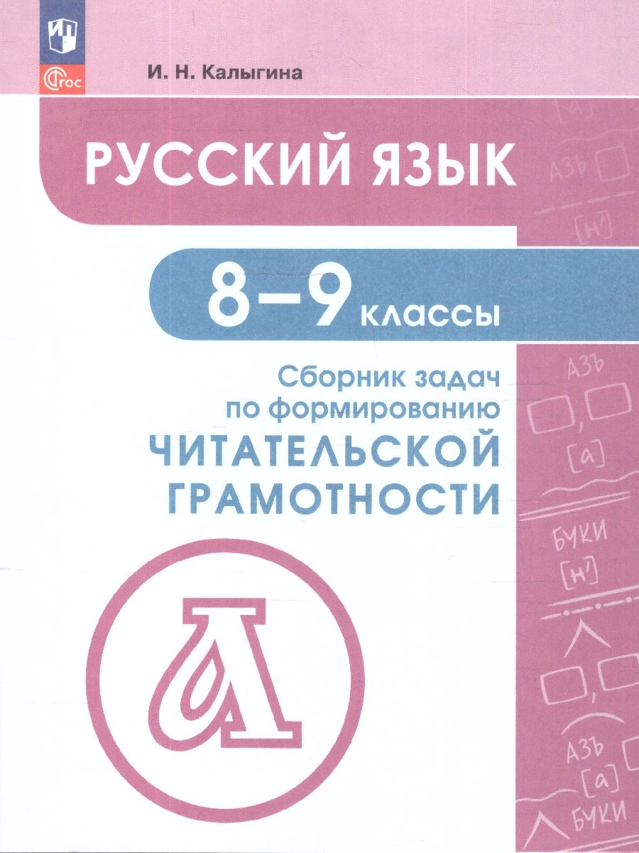 Русский язык 8-9 классы. Сборник задач по формированию читательской грамотности. ФГОС