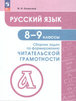 Русский язык 8-9 классы. Сборник задач по формированию читательской грамотности. ФГОС
