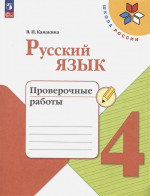 Русский язык 4 класс. Проверочные работы