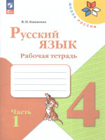 Русский язык 4 класс. Рабочая тетрадь в 2-х частях. Часть 1. УМК "Школа России" (ФП2022)